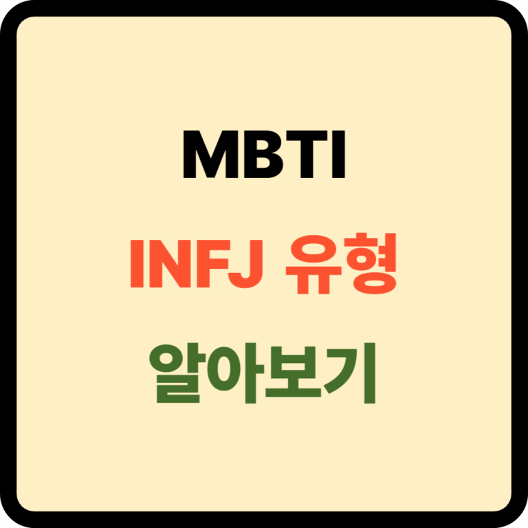 INFJ 유형