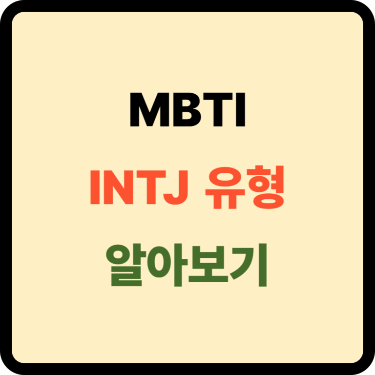 INTJ 유형