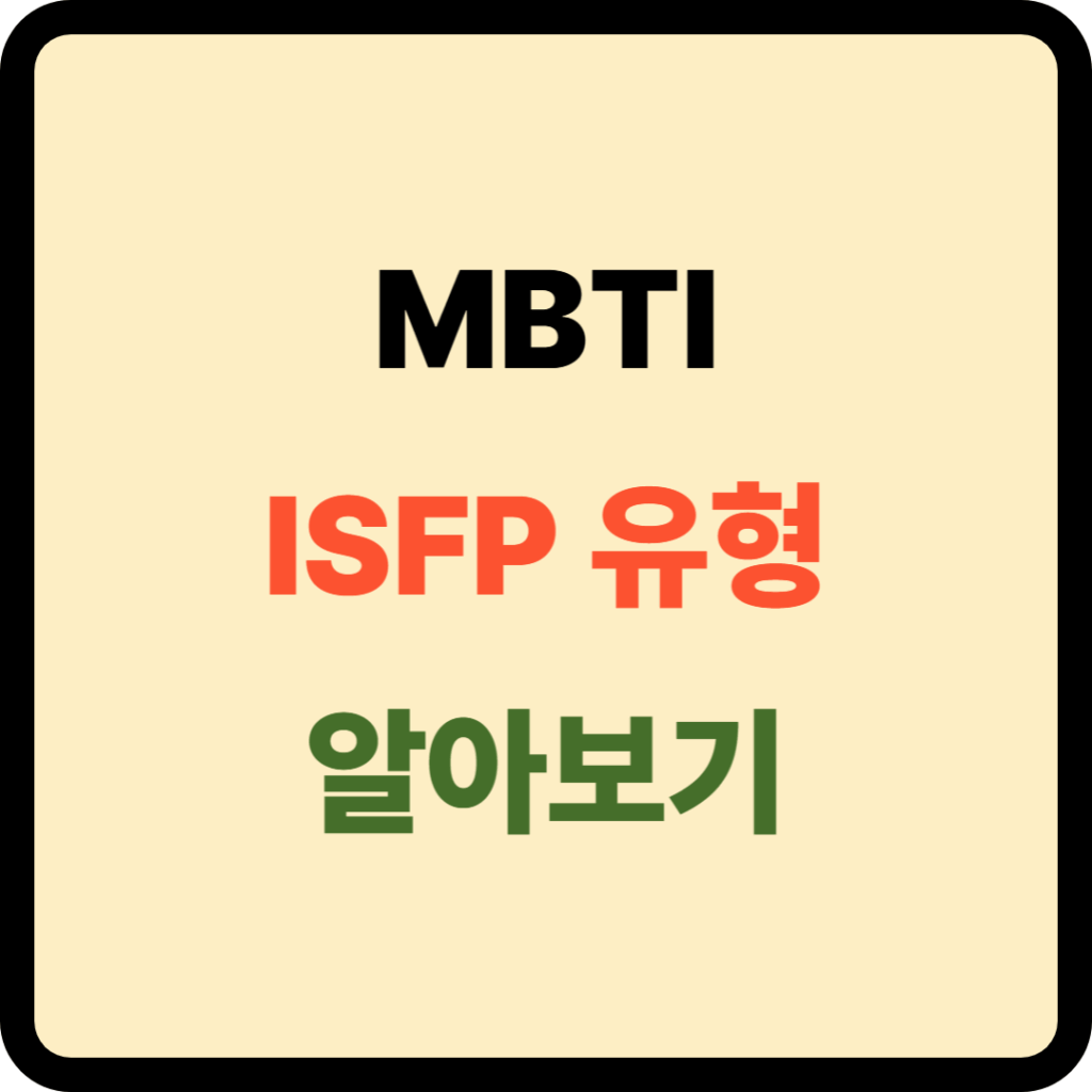 MBTI 유형 ISFP 성격 및 특징 - Life Vision LAB