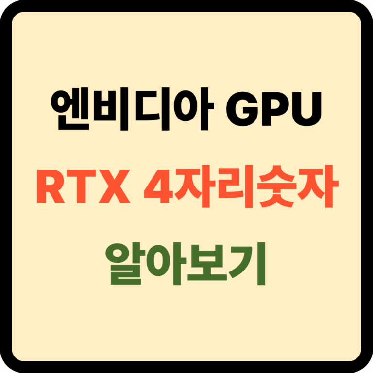 엔비디아 GPU 4자리 숫자