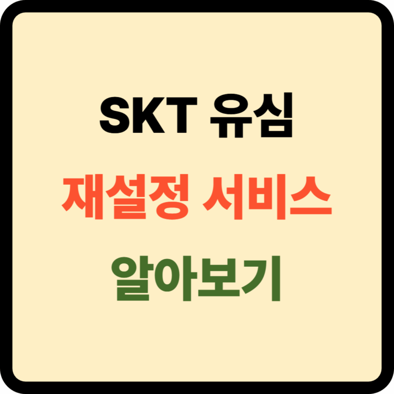 SKT 유심 재설정 서비스