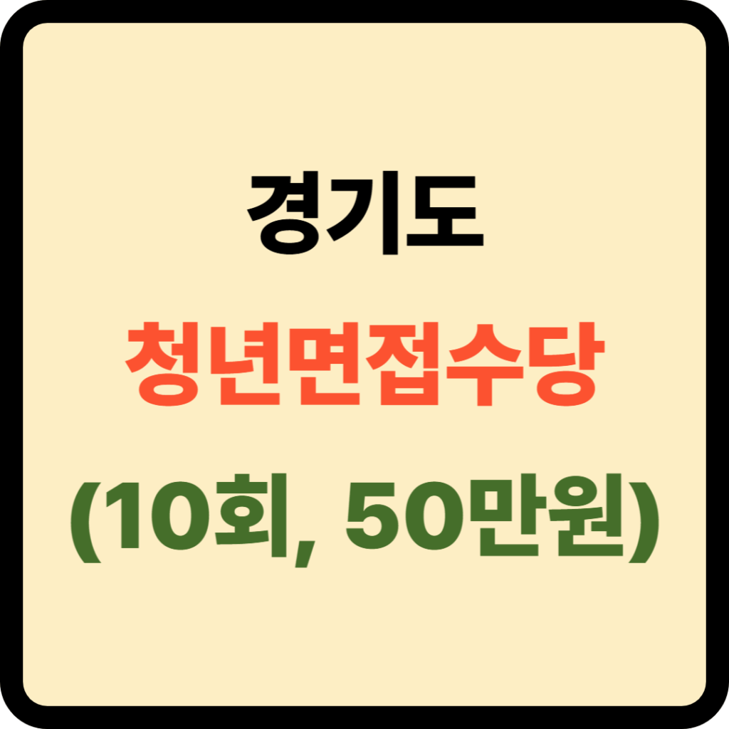 청년면접수당