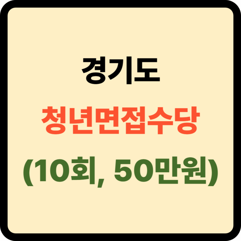 청년면접수당