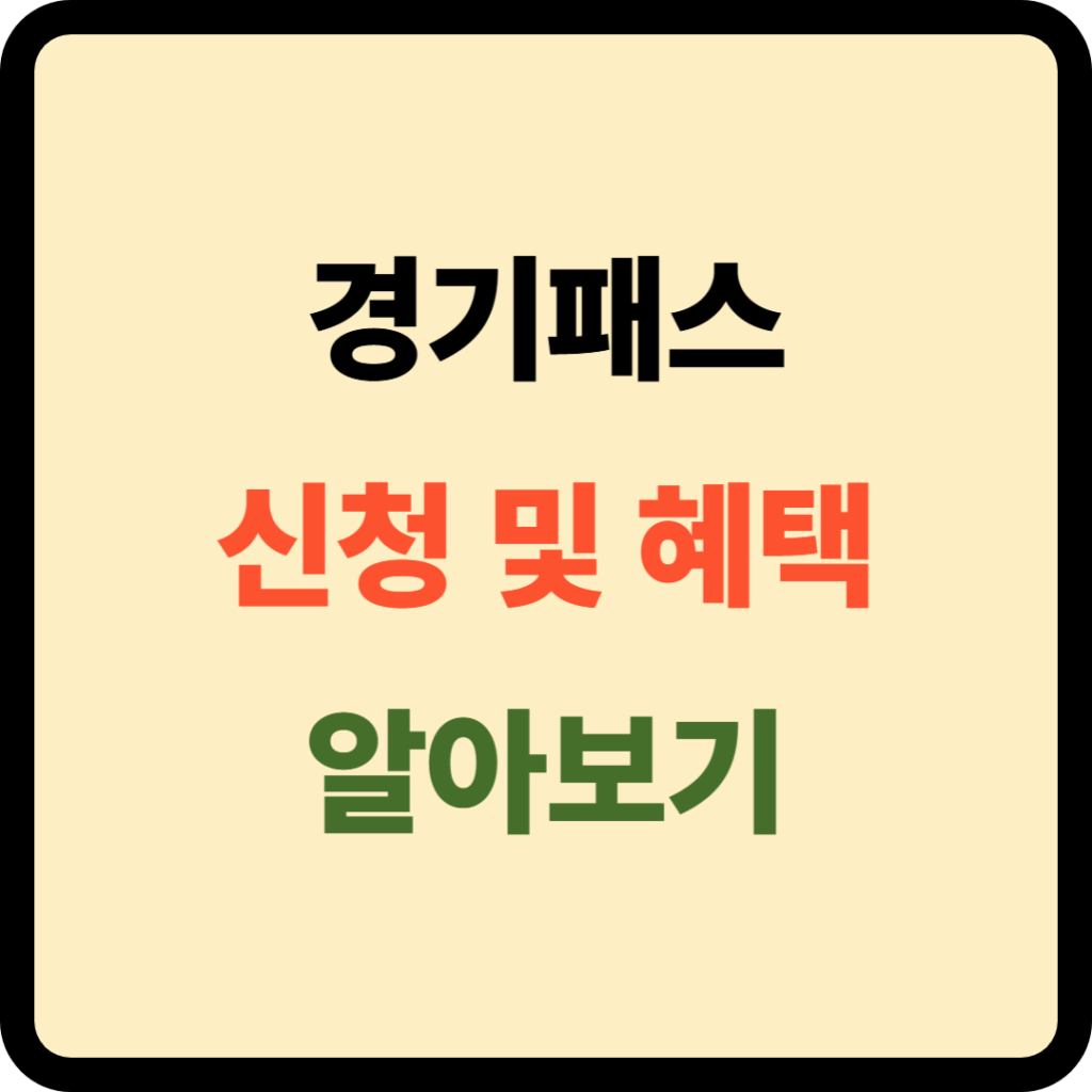 경기패스 신청 및 혜택