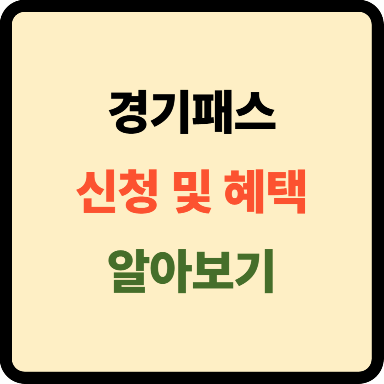경기패스 신청 및 혜택
