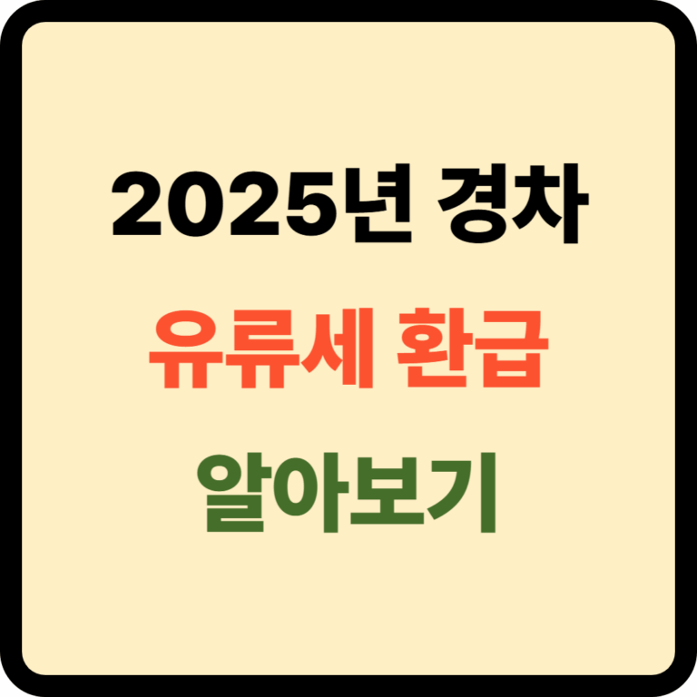 유류세 환급
