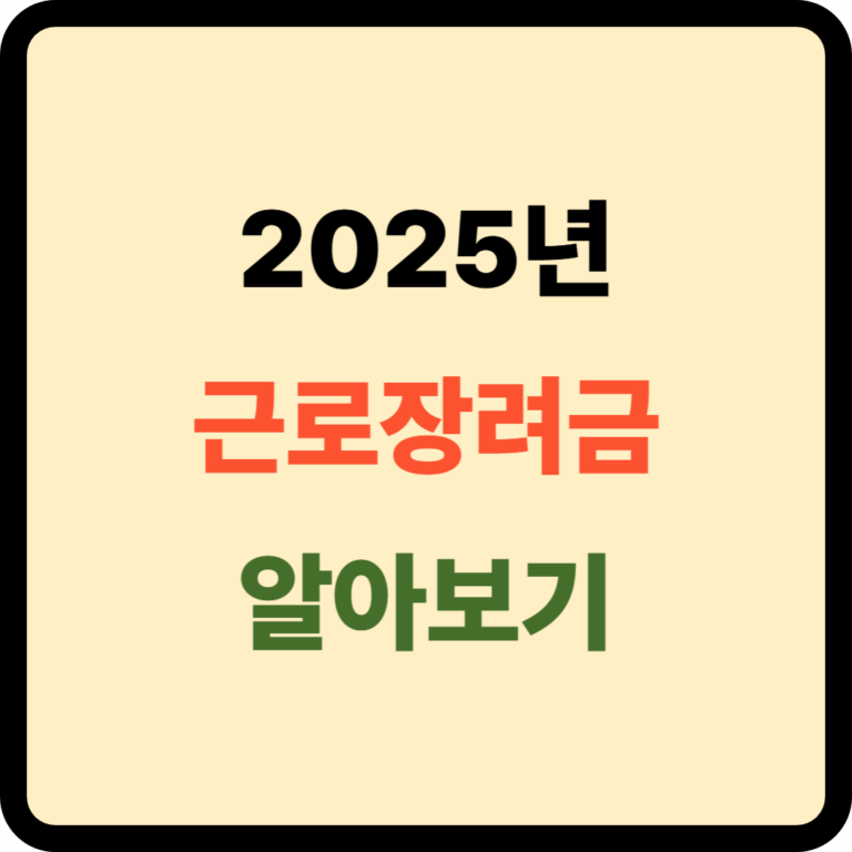 근로장려금