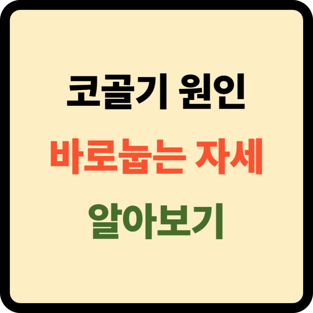 바로눕는 자세와 코골기 원인