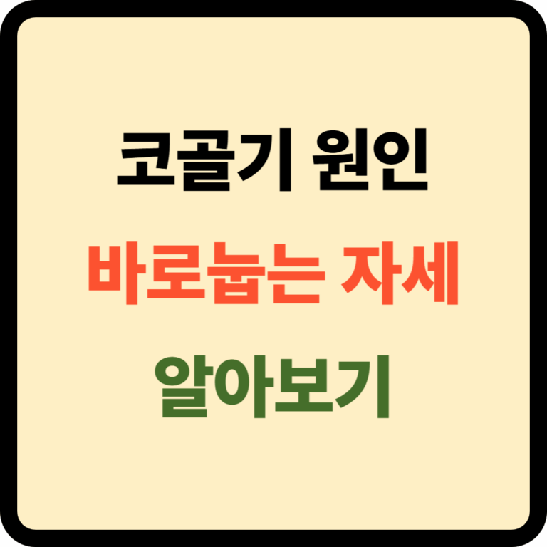 바로눕는 자세와 코골기 원인