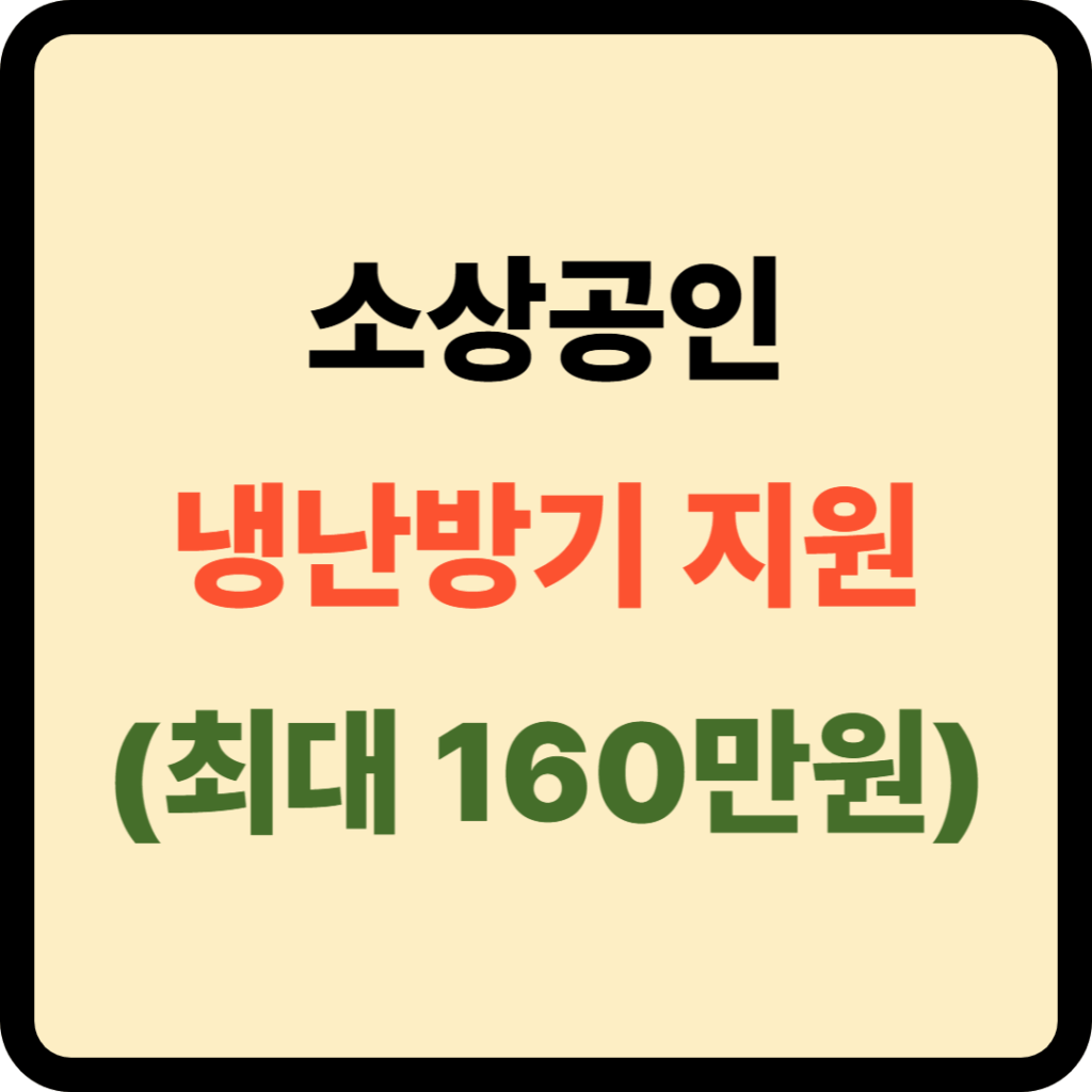 소상공인 냉난방기 지원