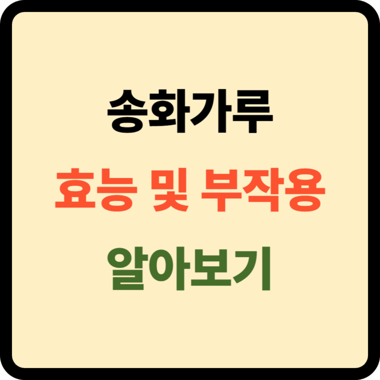 송화가루 효능 및 부작용