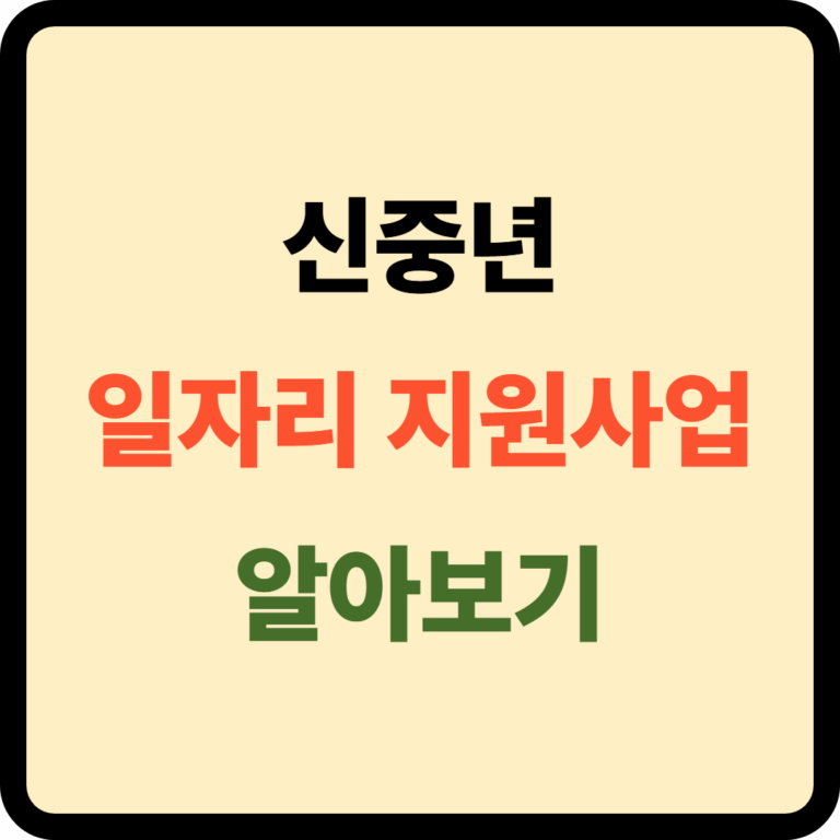 신중년 일자리 지원사업