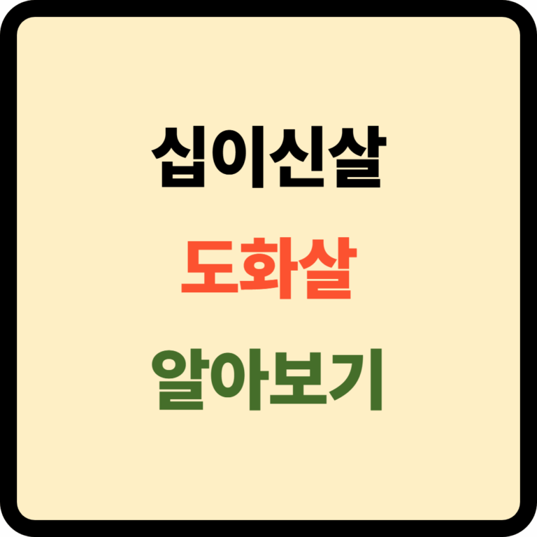 도화살