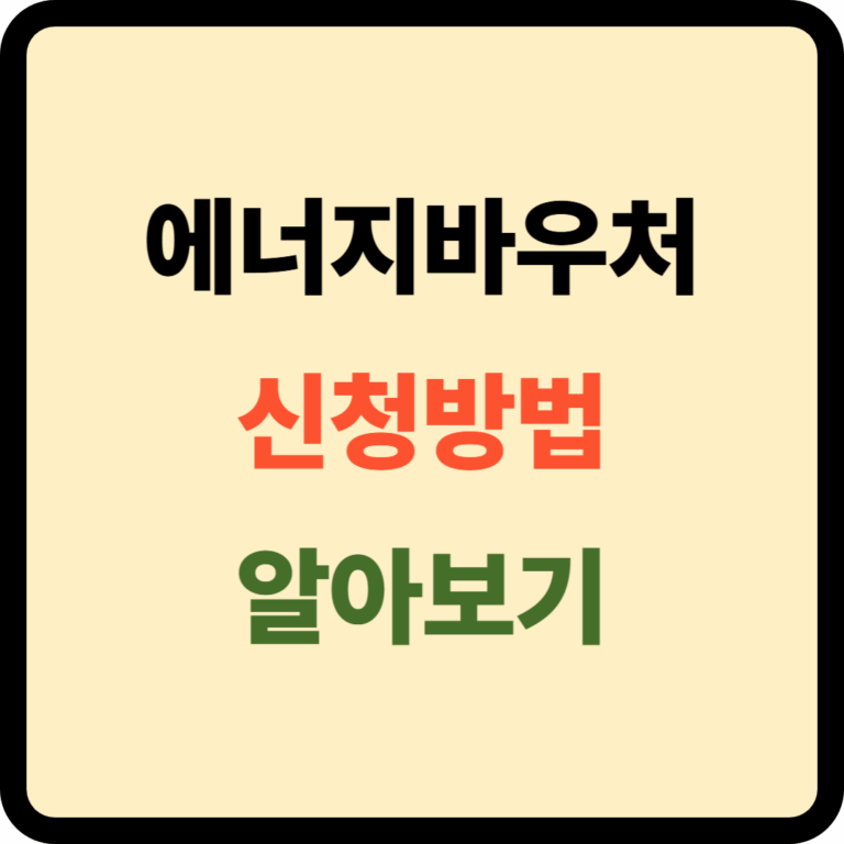 에너지 바우처 신청