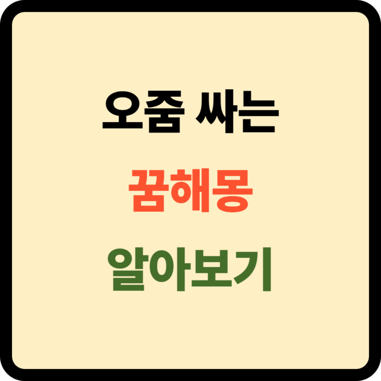 오줌싸는 꿈해몽