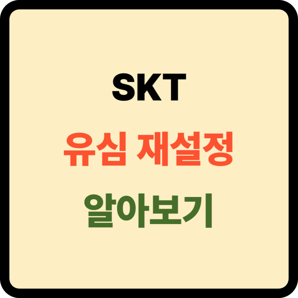 유심 재설정