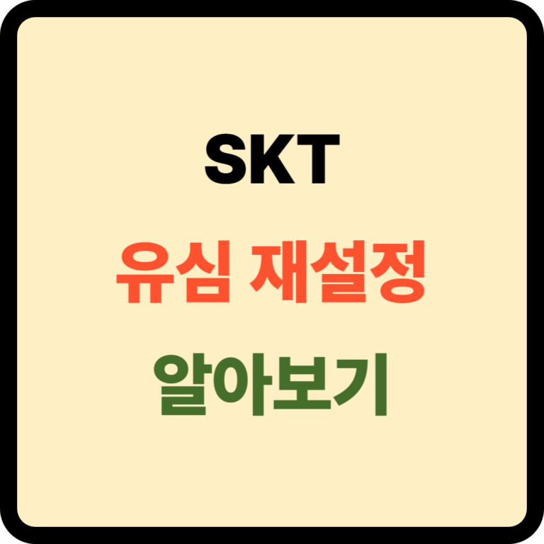 유심 재설정