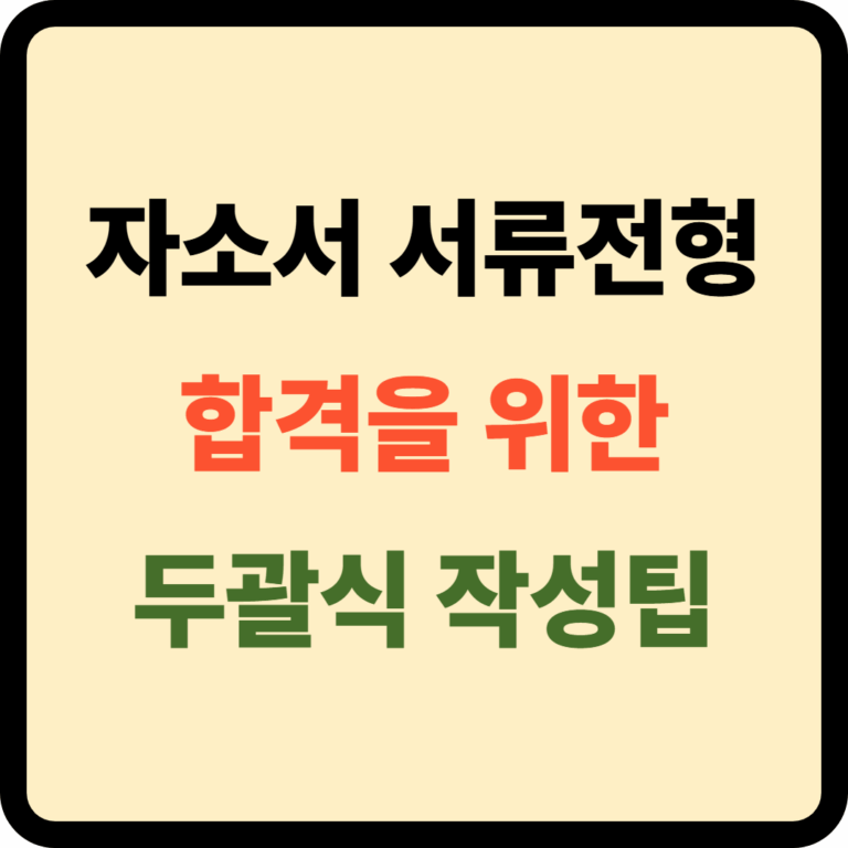 자소서 두괄식 작성팁