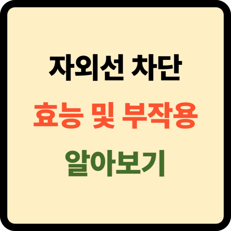 자외선 차단 효능 및 부작용