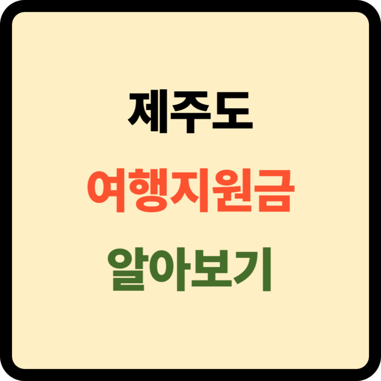 제주도 여행지원금