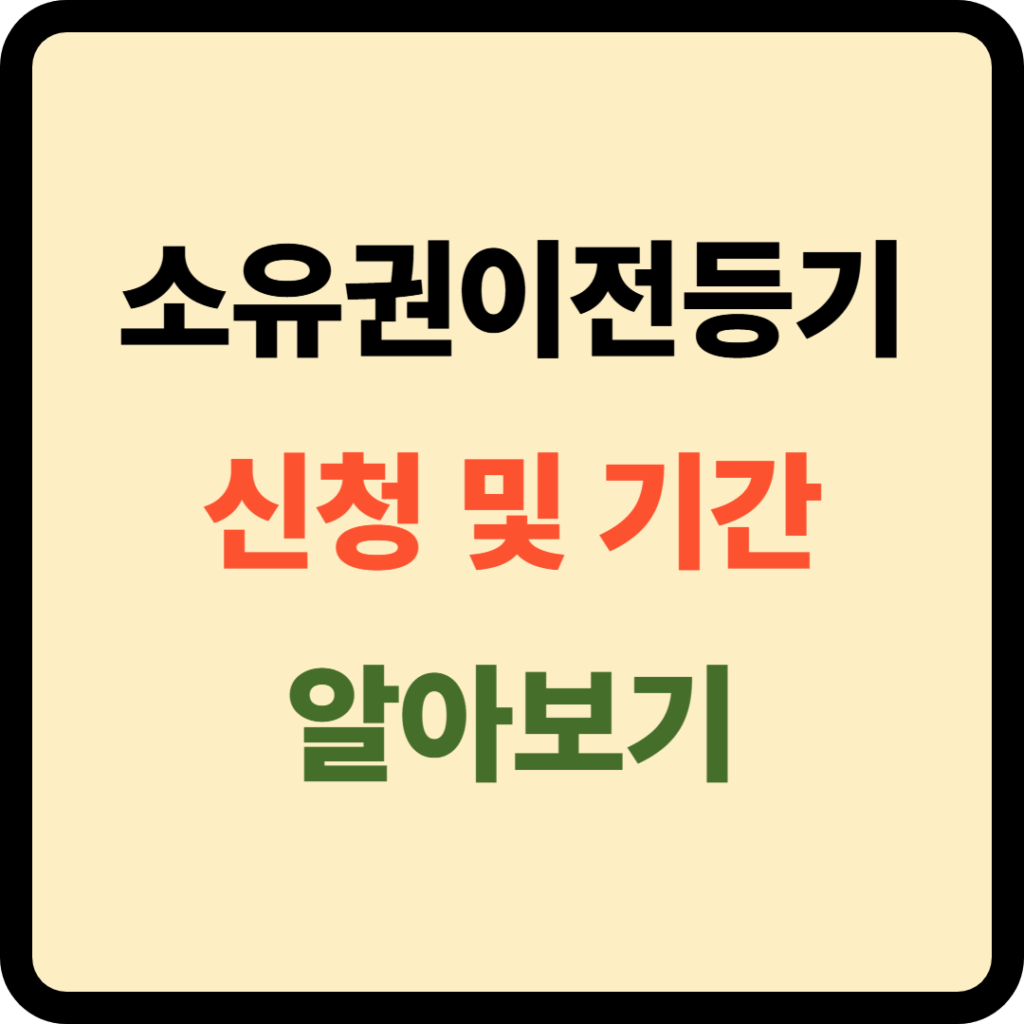 소유권이전등기