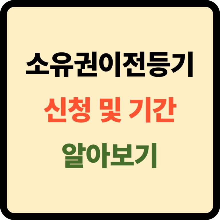 소유권이전등기