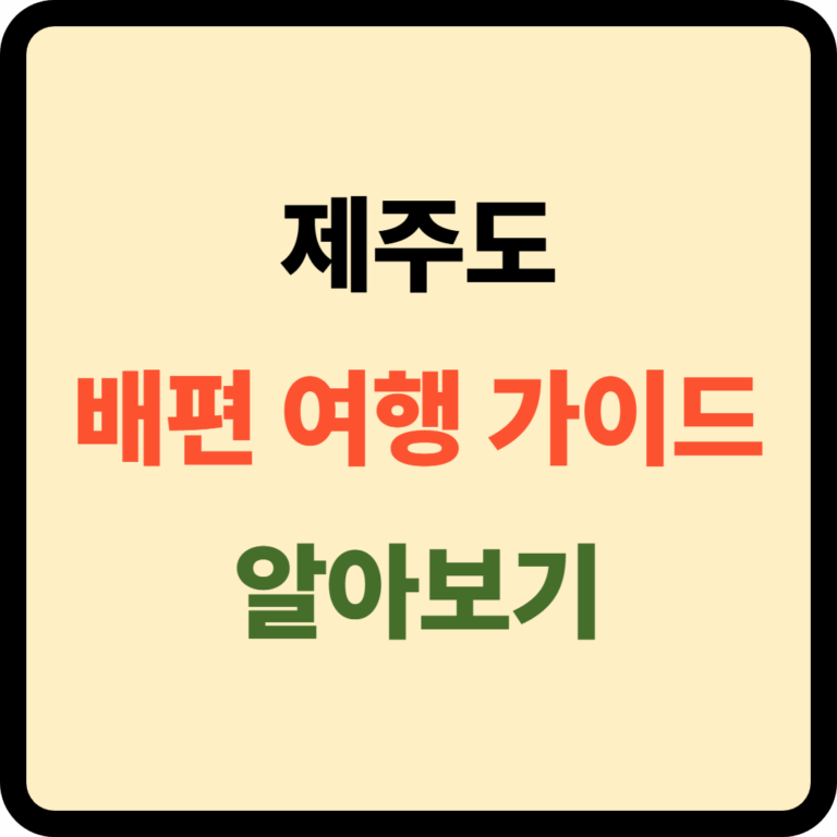 제주도 배편여행