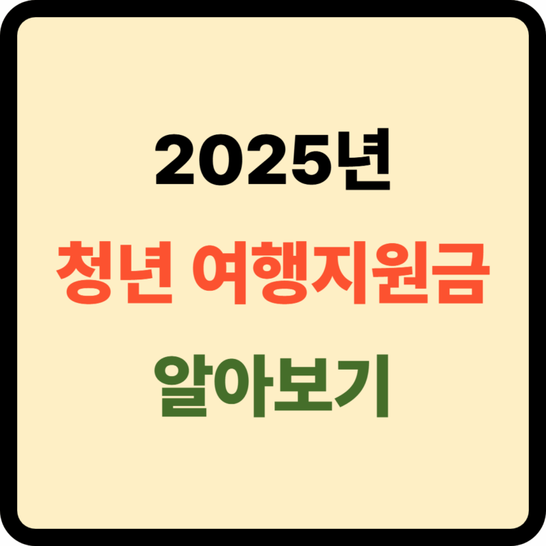 청년 여행지원금