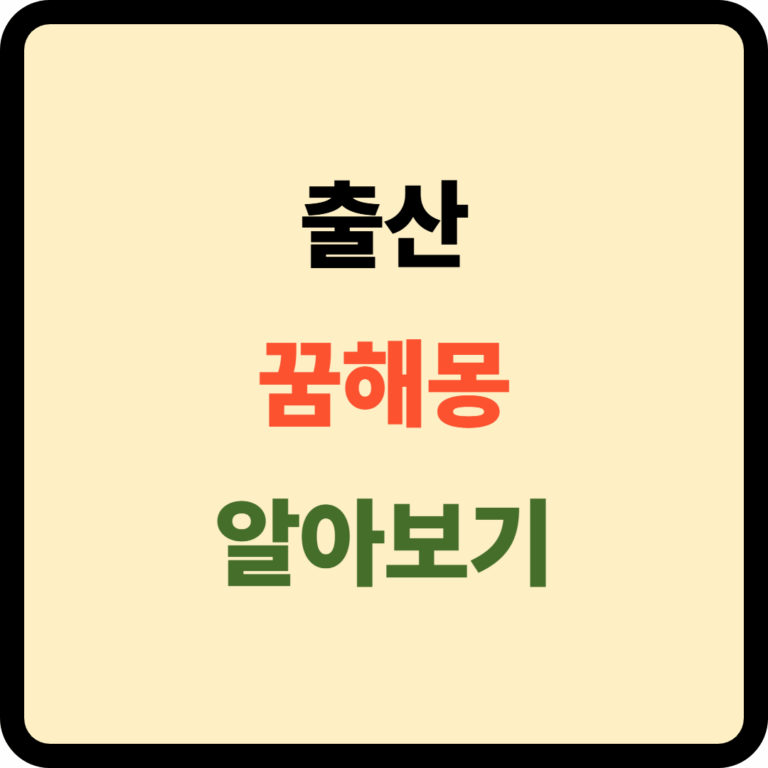 출산 꿈해몽