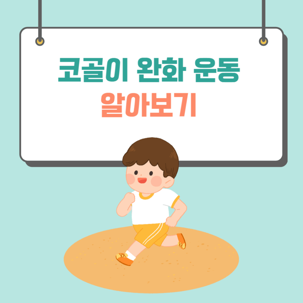 코골이 운동