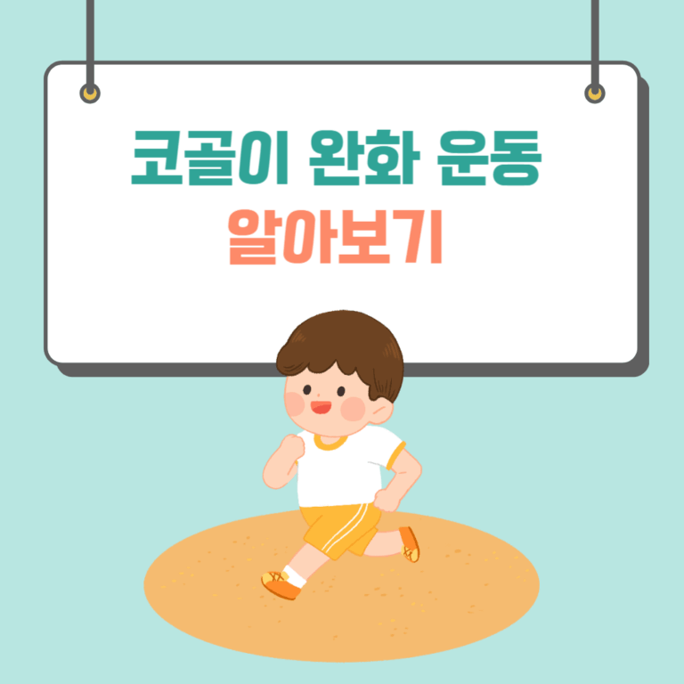 코골이 운동