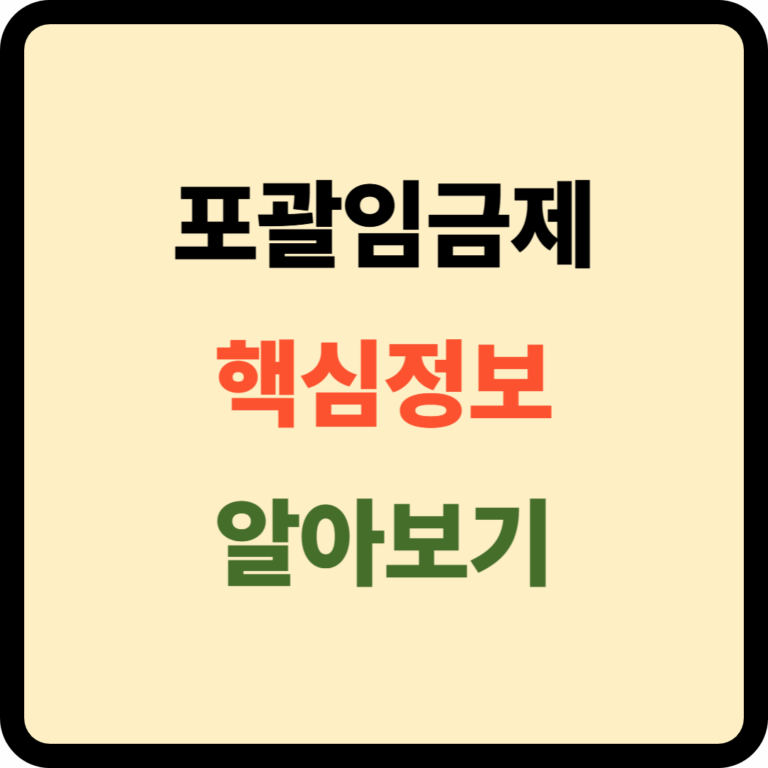 포괄임금제