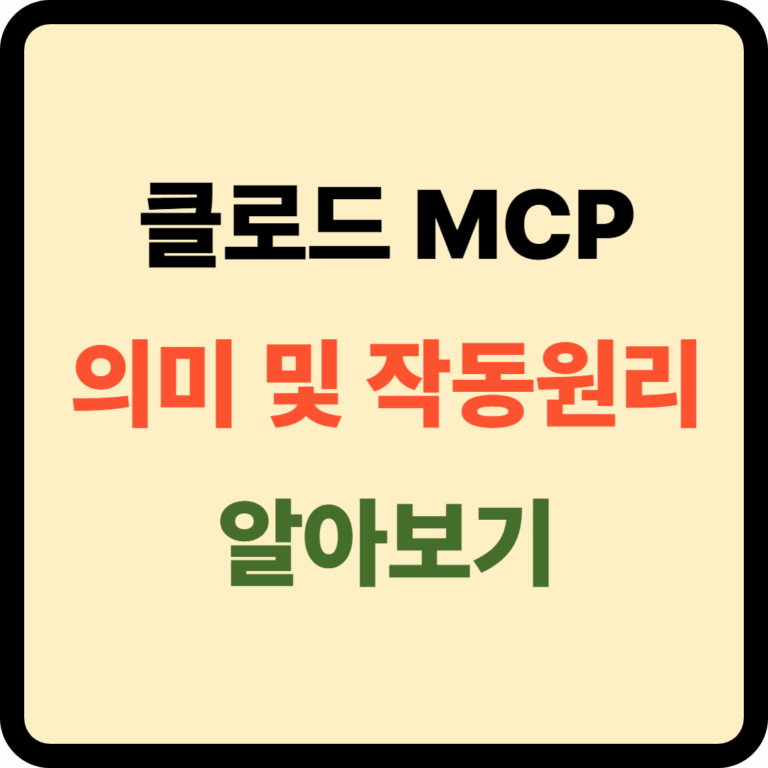 MCP 의미 및 작동원리