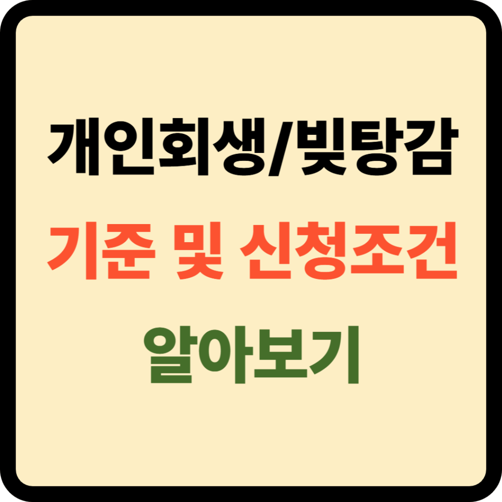 개인회생 빚탕감 신청조건