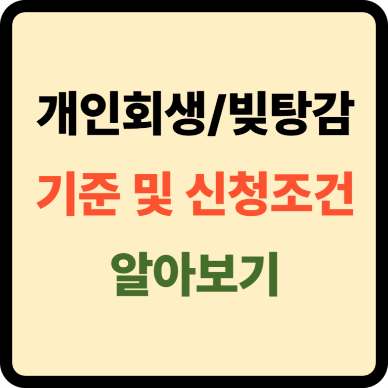 개인회생 빚탕감 신청조건