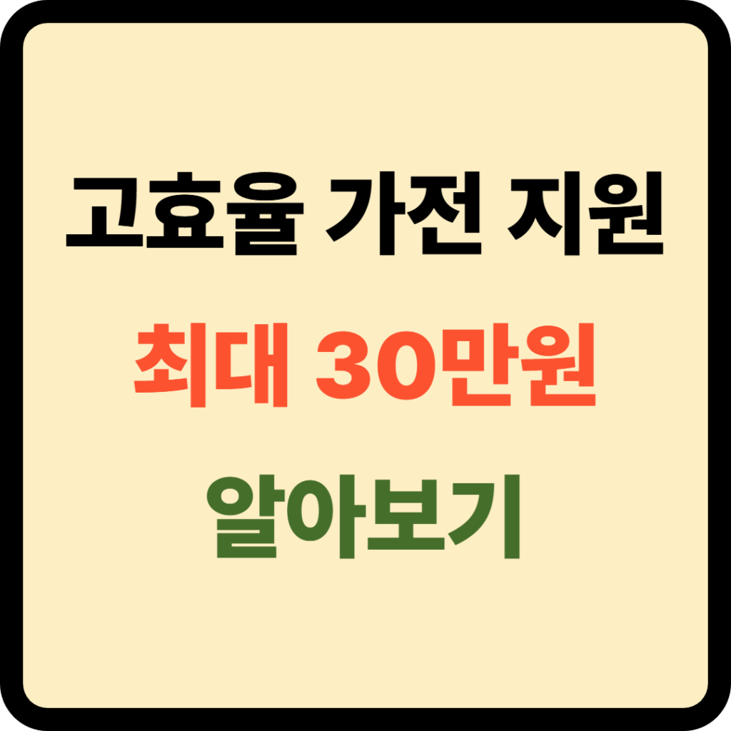고효율 가전 지원