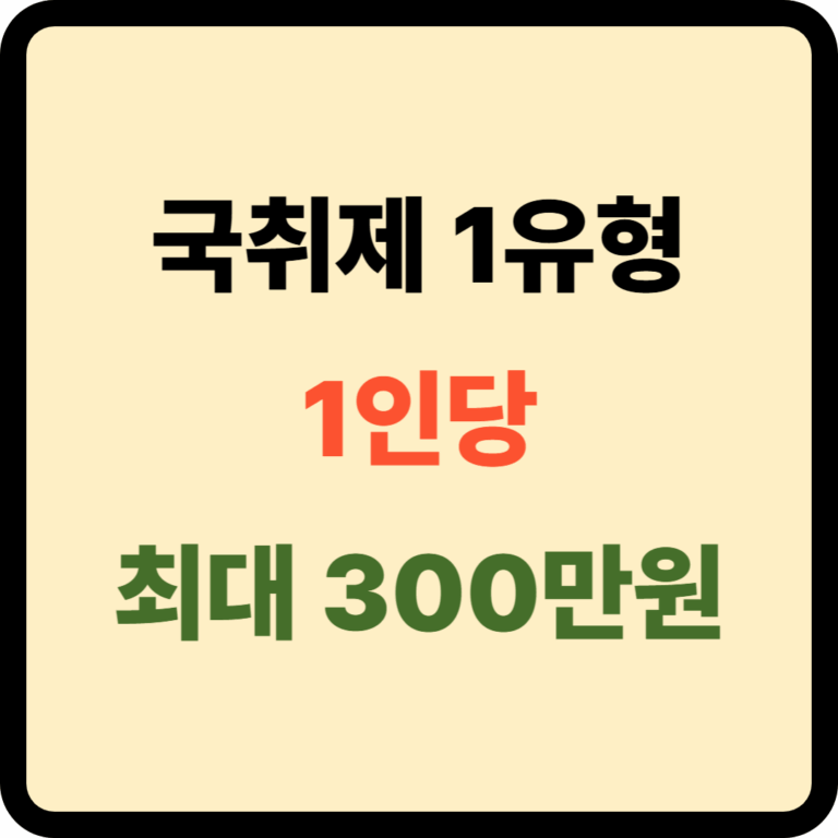 국민취업지원제도 1유형