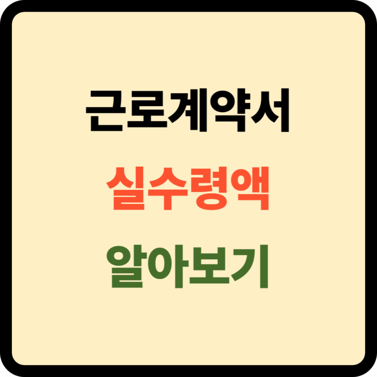 근로계약서 실수령액
