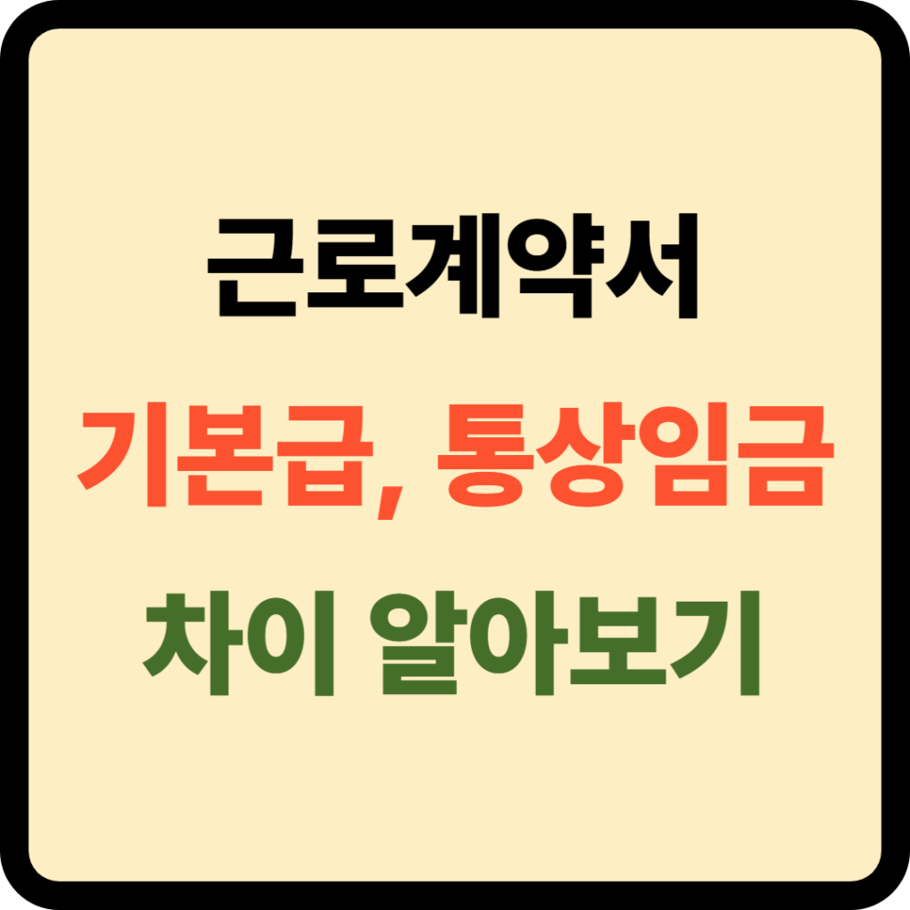 기본급 통상임금 차이