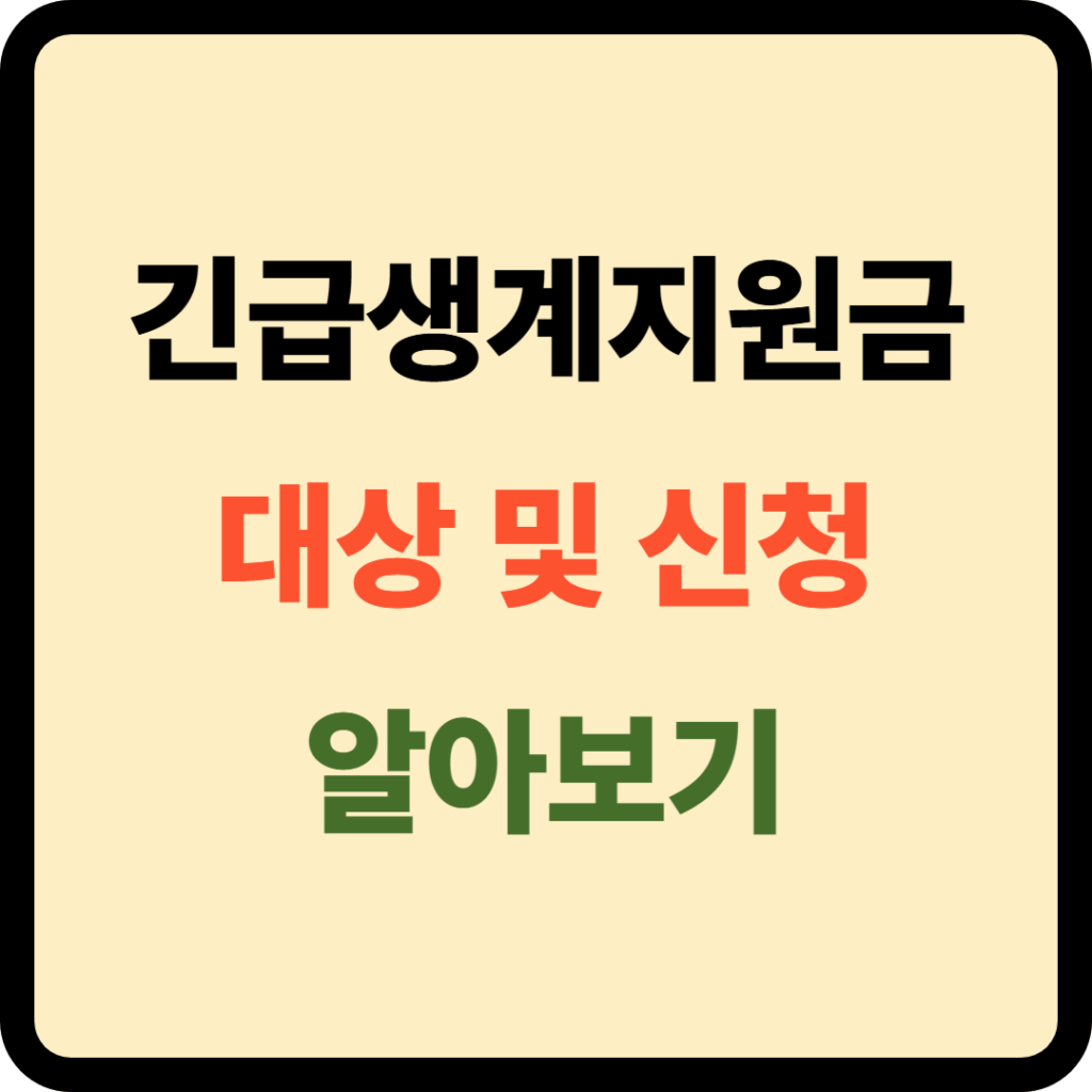 긴급생계지원금