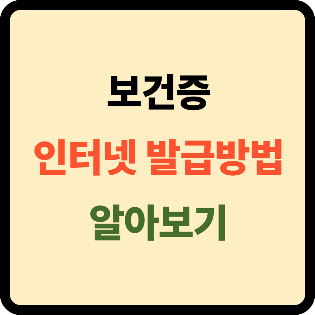보건증 인터넷발급