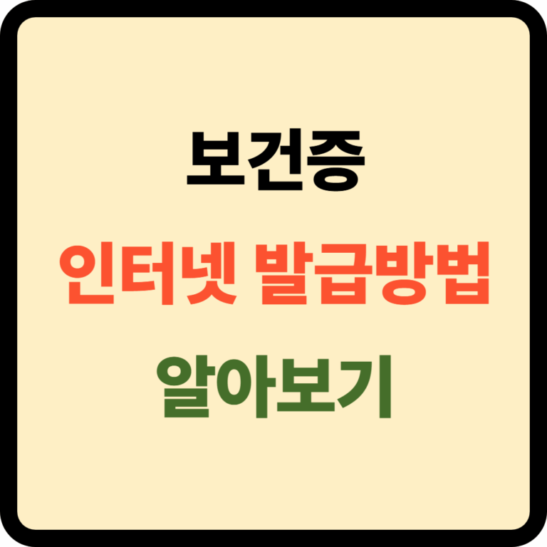 보건증 인터넷발급
