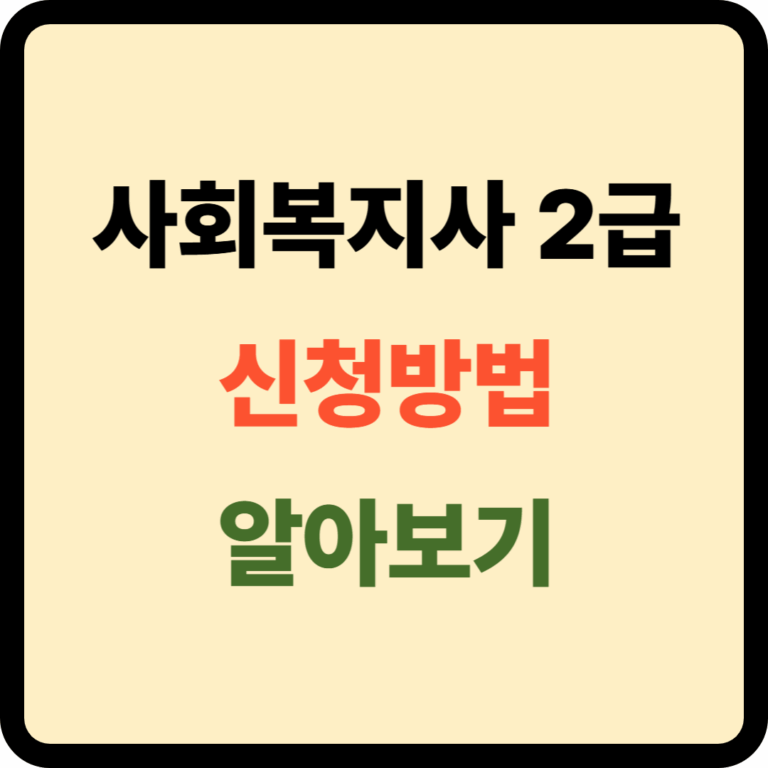 사회복지사 2급