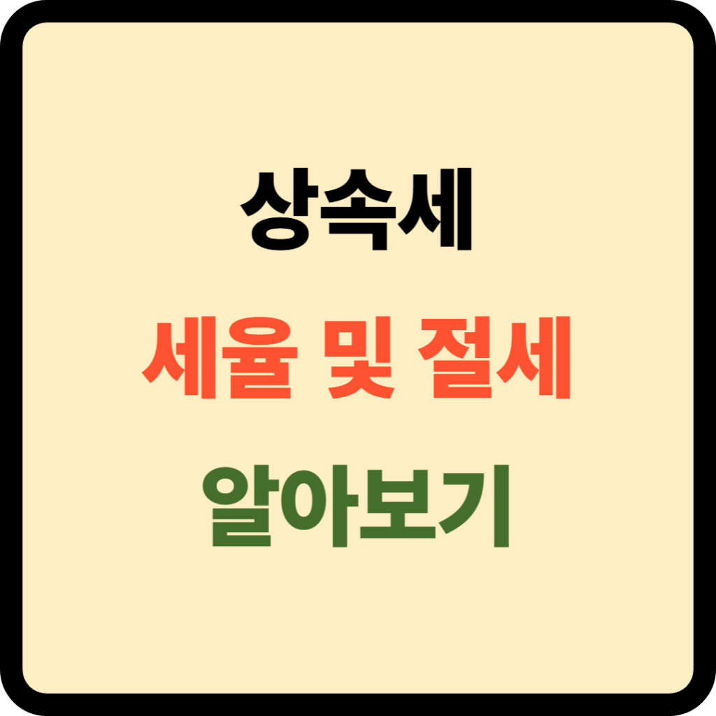 상속세 세율 및 절세