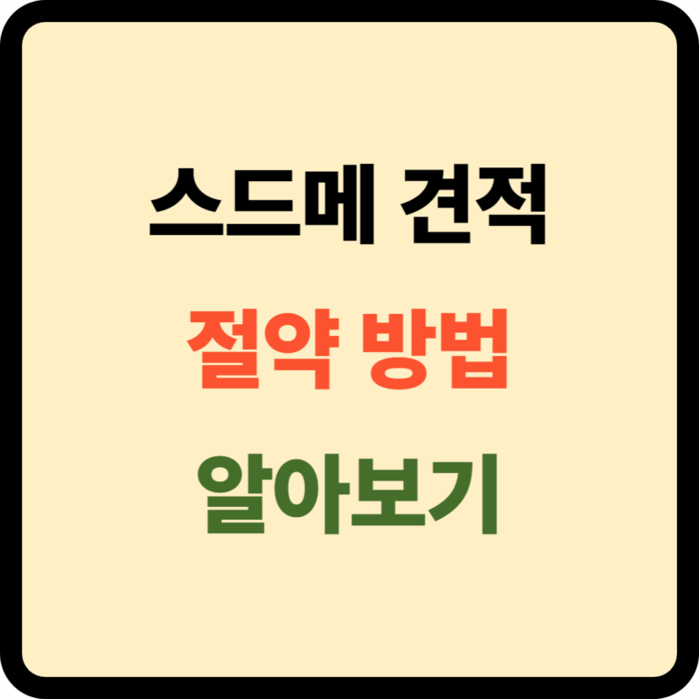 스드메 견적 절약 방법
