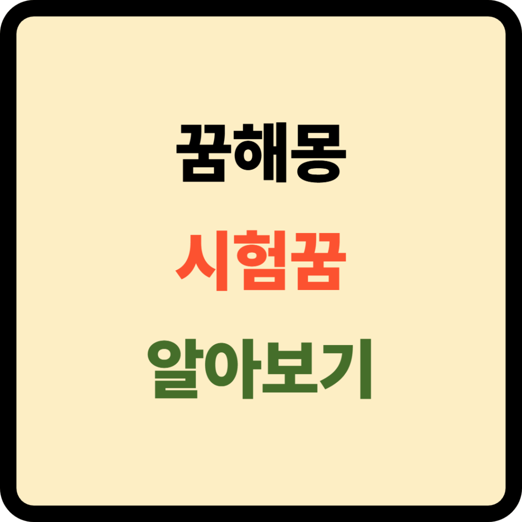 시험꿈 꿈해몽