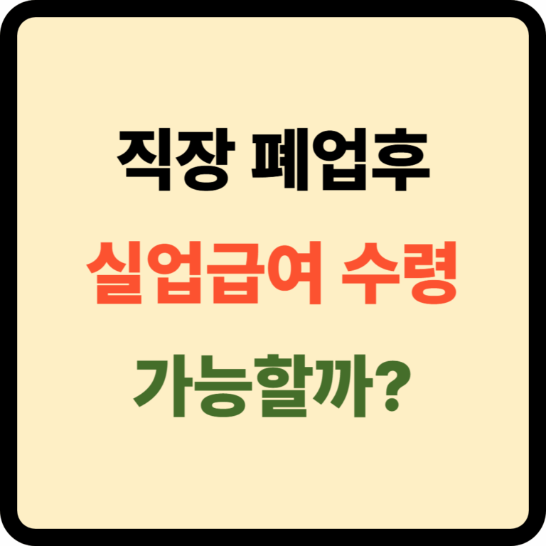 직장 폐업 후 실업급여