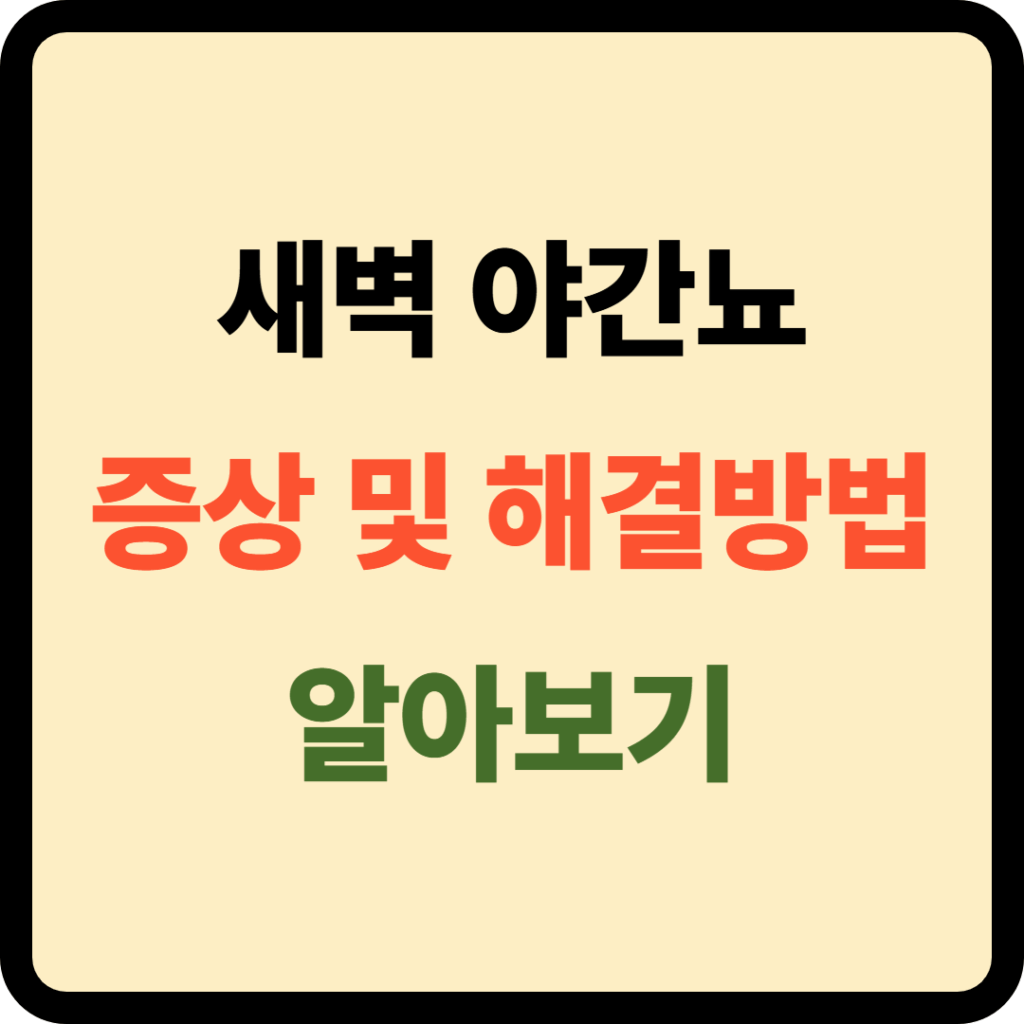 새벽 야간뇨 증상 및 해결방법