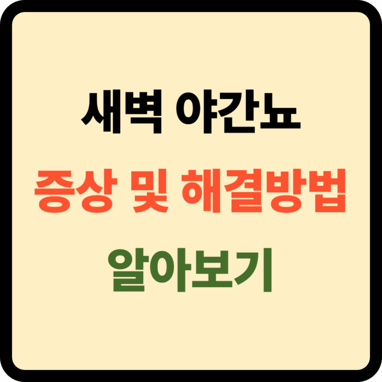 새벽 야간뇨 증상 및 해결방법