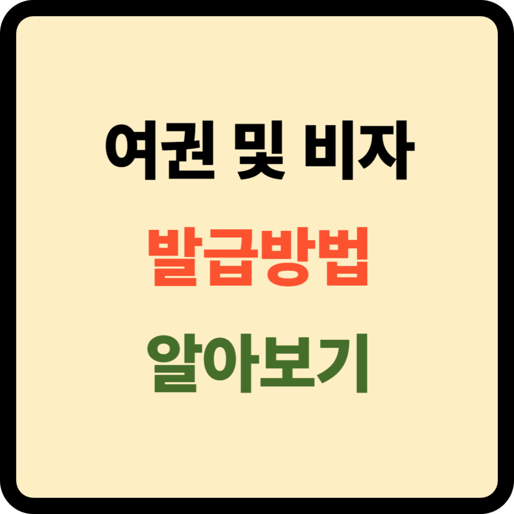 여권 및 비자발급 방법